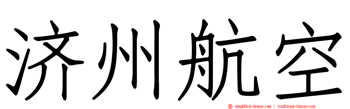 济州航空