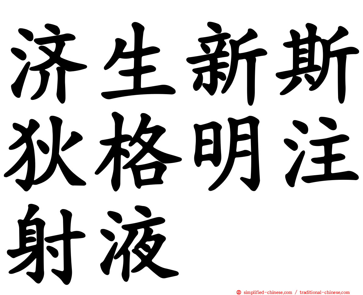 济生新斯狄格明注射液