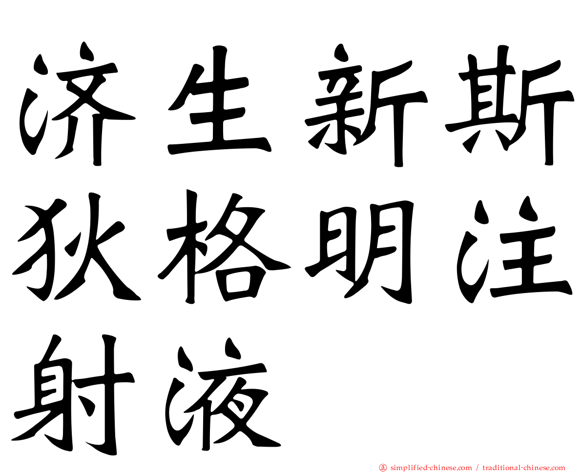 济生新斯狄格明注射液