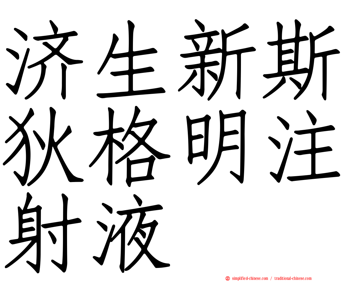 济生新斯狄格明注射液