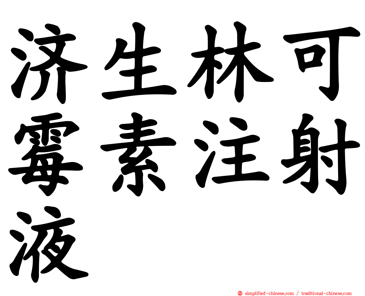 济生林可霉素注射液