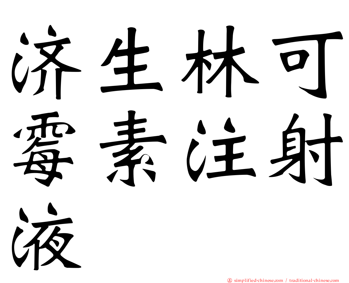 济生林可霉素注射液