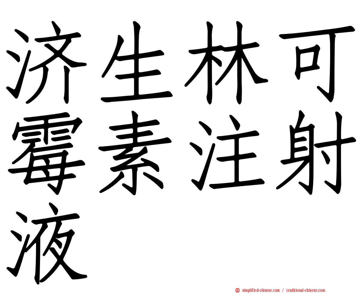 济生林可霉素注射液