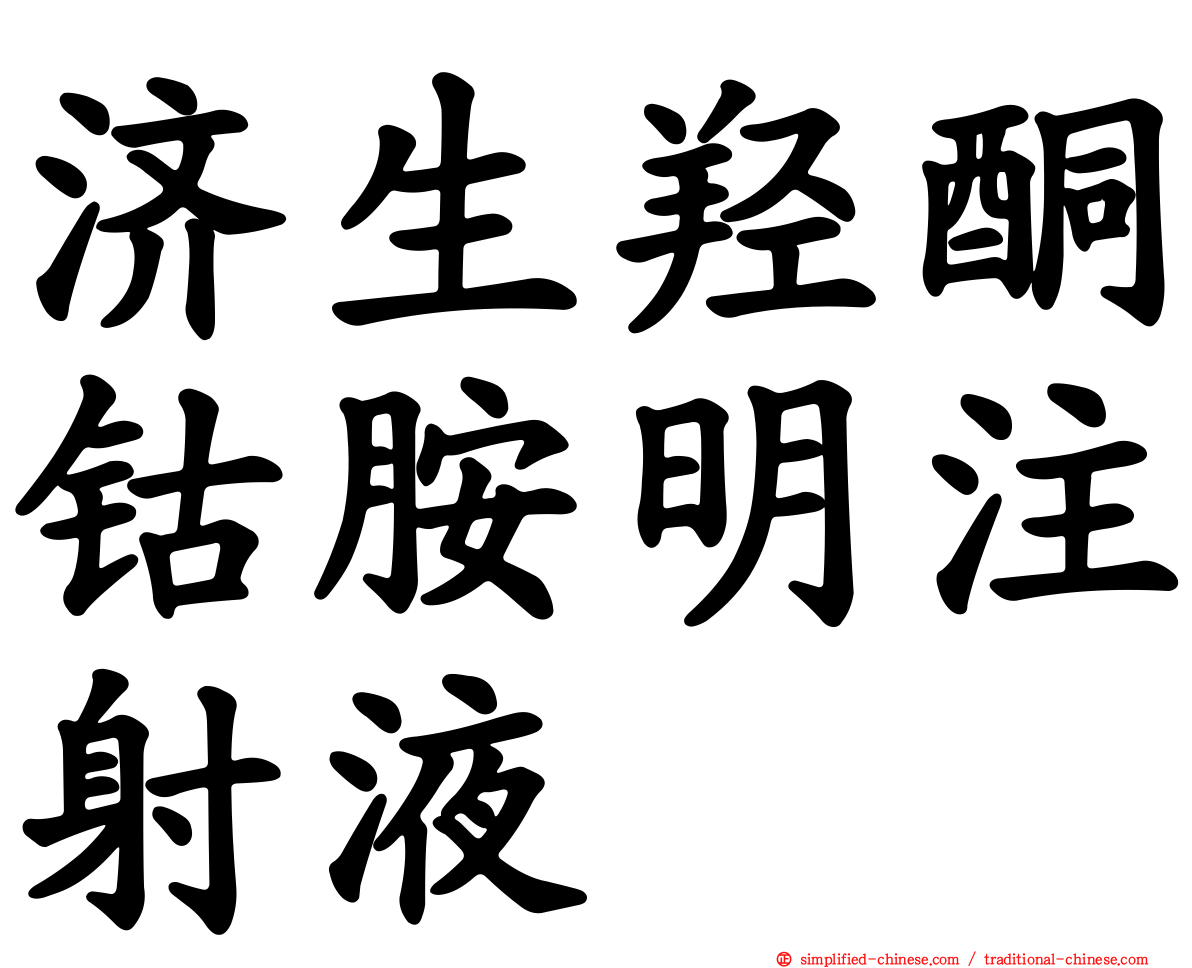 济生羟酮钴胺明注射液