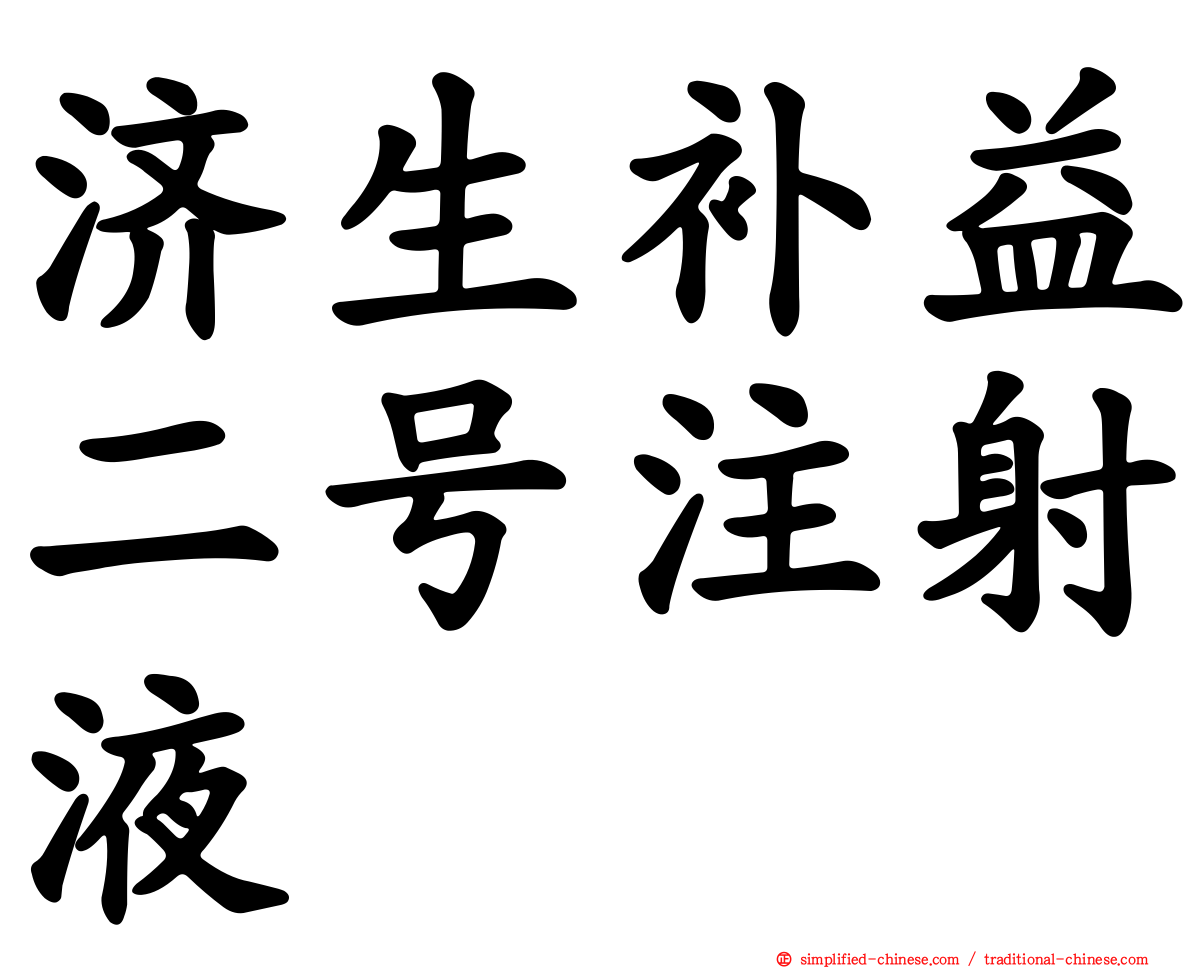 济生补益二号注射液