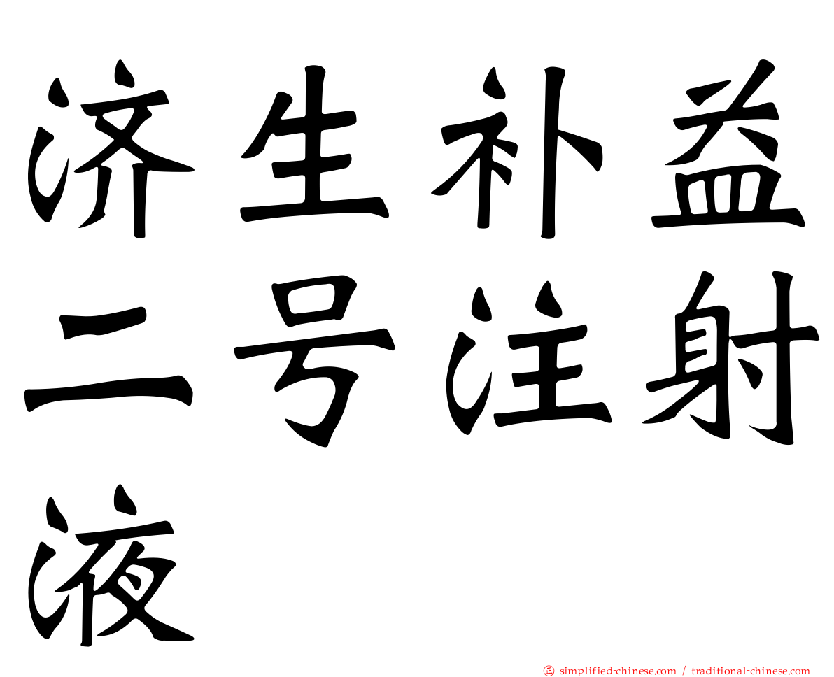 济生补益二号注射液