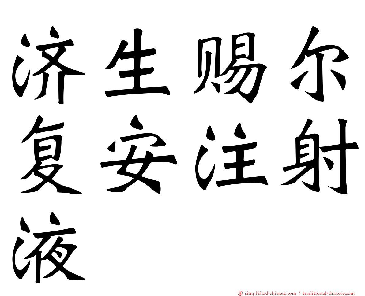 济生赐尔复安注射液