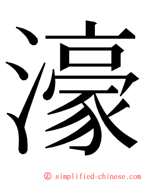 濠 ming font
