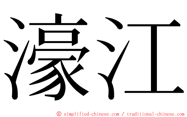 濠江 ming font