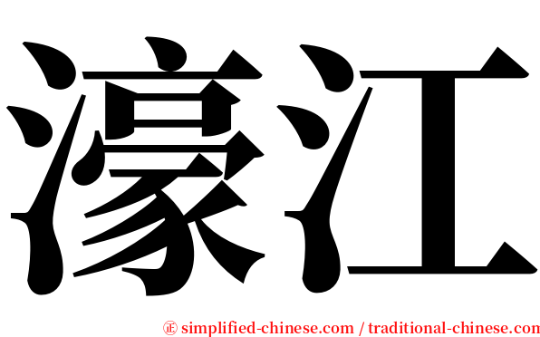 濠江 serif font