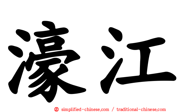 濠江