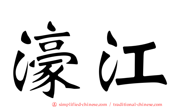 濠江