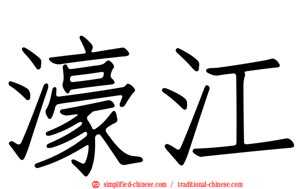 濠江