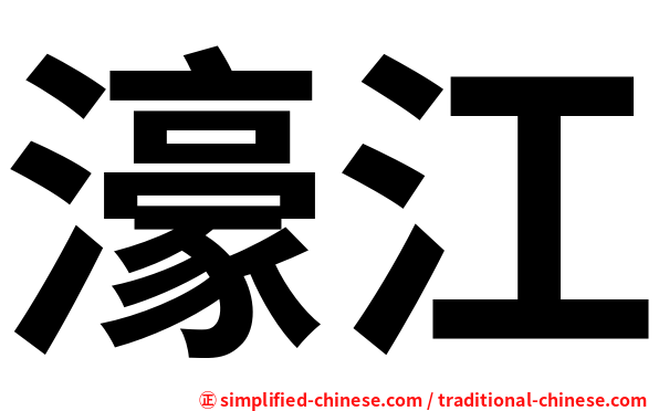 濠江