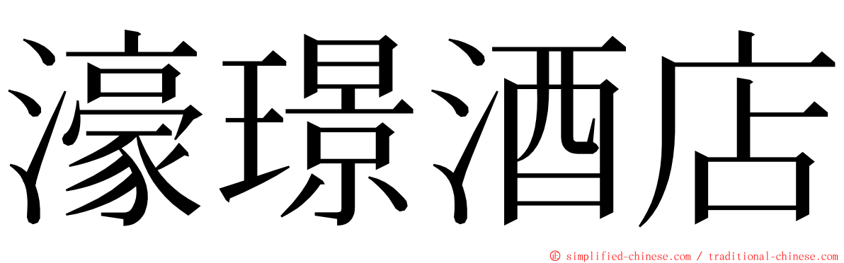 濠璟酒店 ming font
