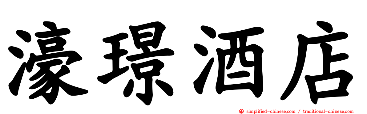 濠璟酒店