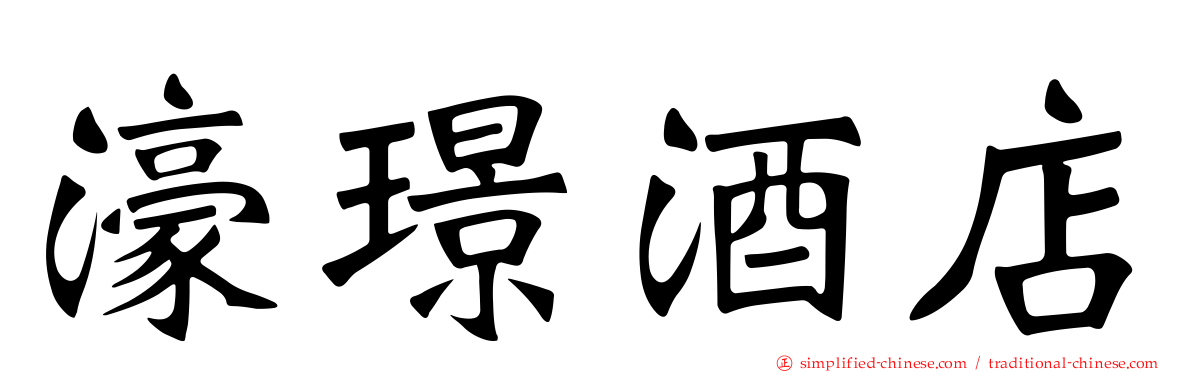 濠璟酒店