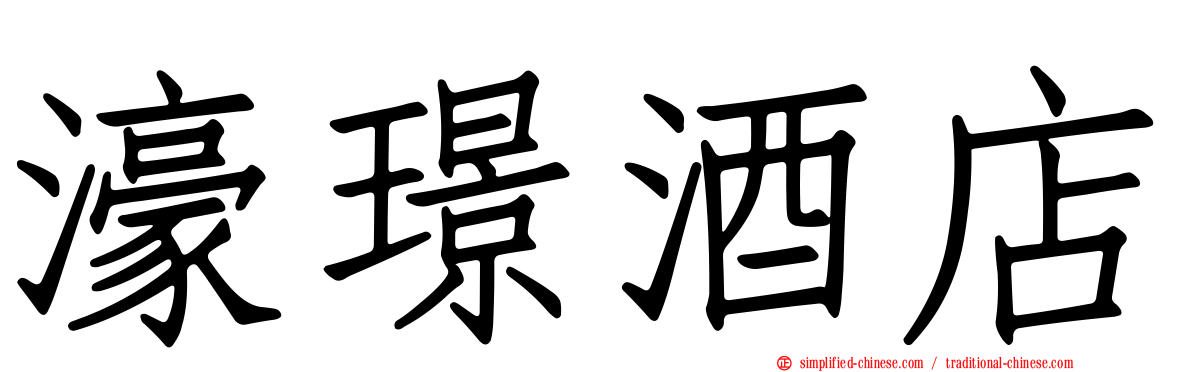 濠璟酒店