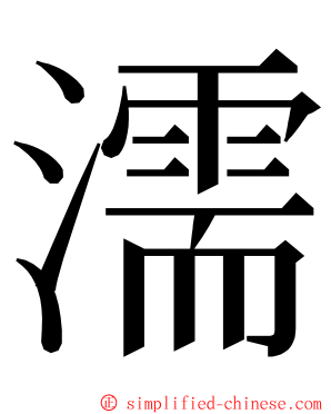 濡 ming font