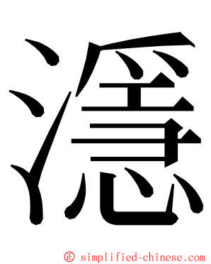 濦 ming font