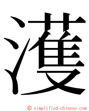 濩 ming font