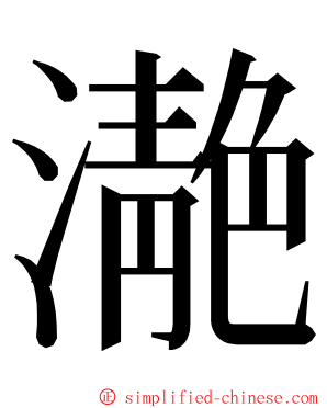 濪 ming font