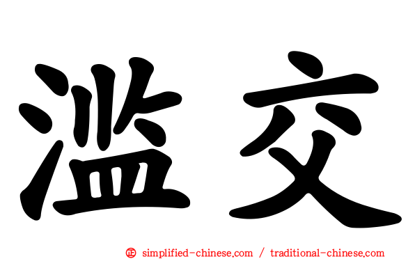 滥交