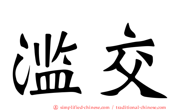 滥交
