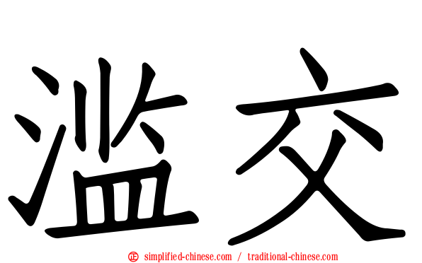 滥交