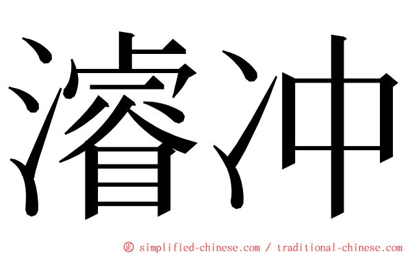 濬冲 ming font