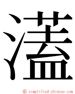 濭 ming font