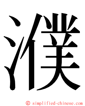 濮 ming font