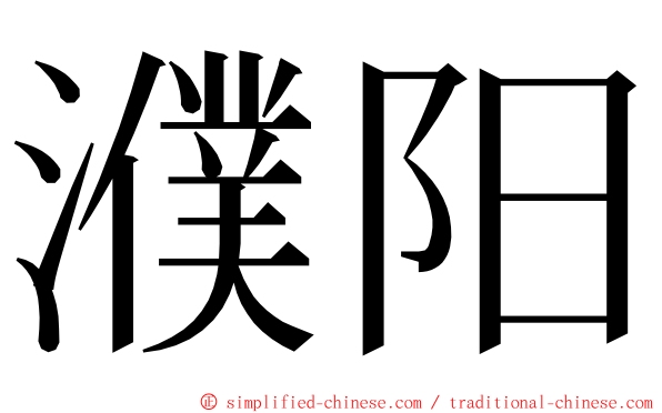 濮阳 ming font