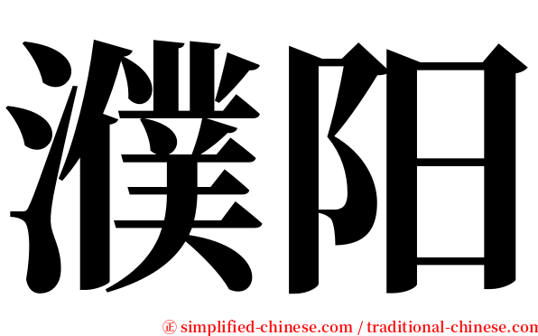 濮阳 serif font