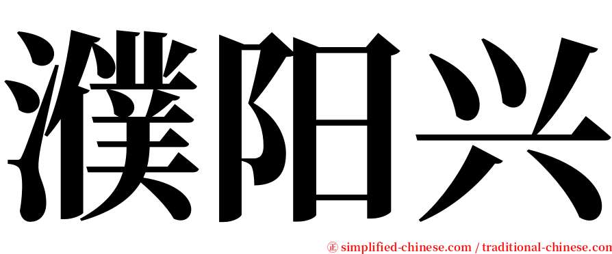 濮阳兴 serif font