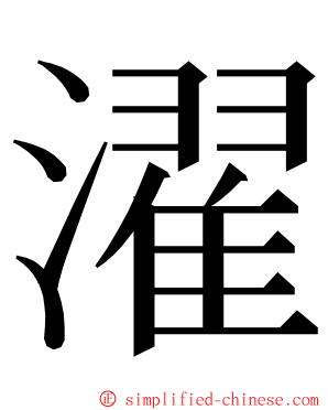 濯 ming font