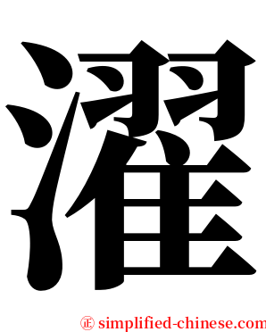 濯 serif font