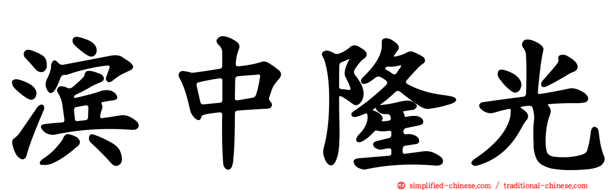 滨中隆光