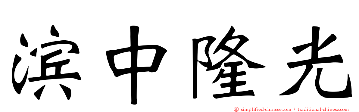 滨中隆光