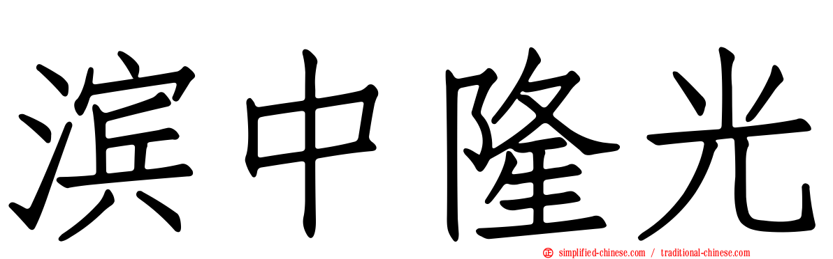 滨中隆光