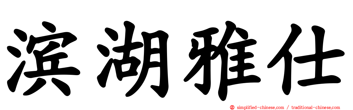 滨湖雅仕