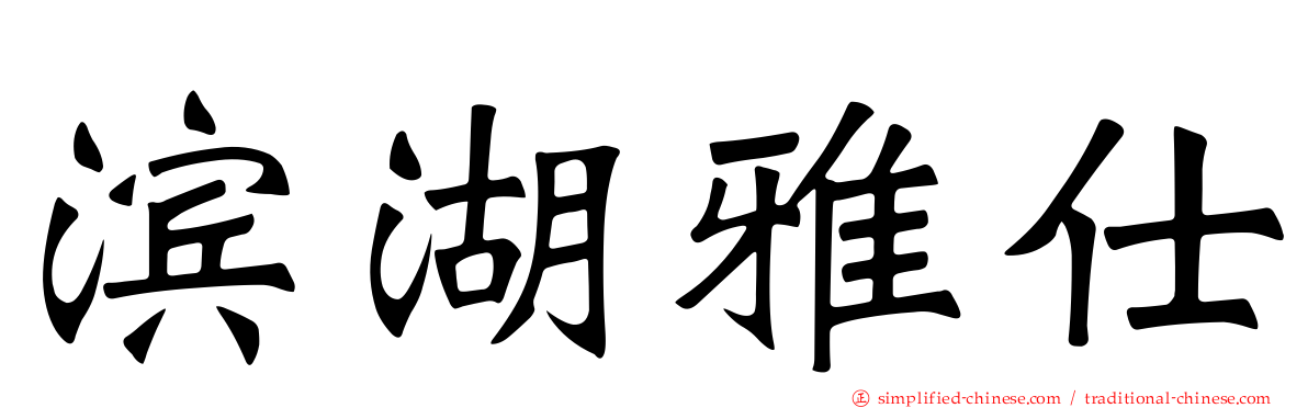 滨湖雅仕