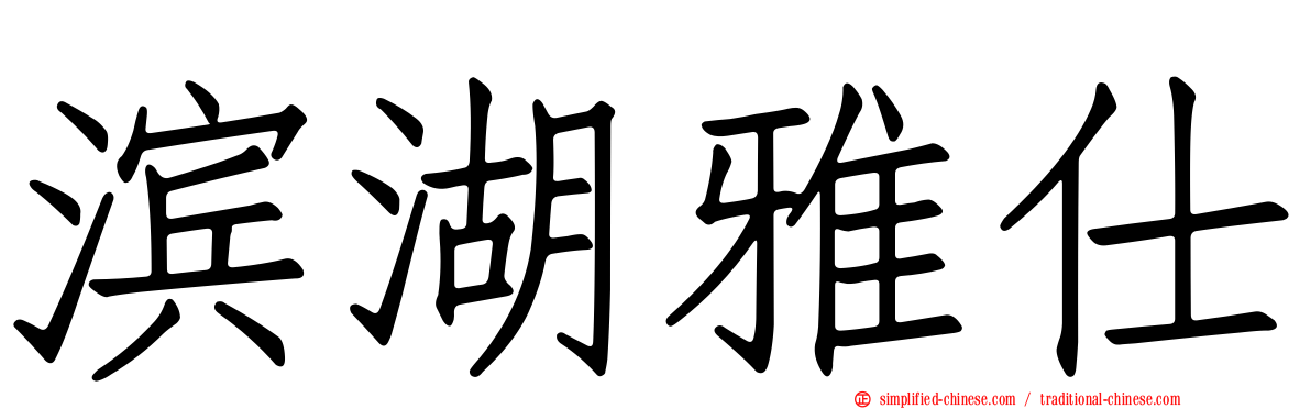 滨湖雅仕