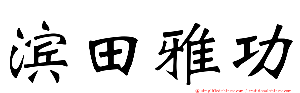 滨田雅功