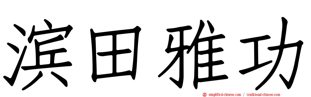 滨田雅功