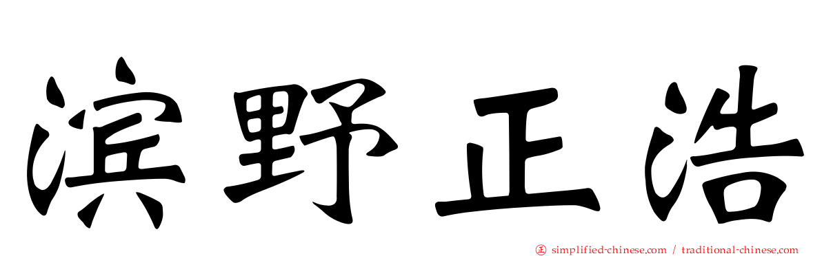 滨野正浩