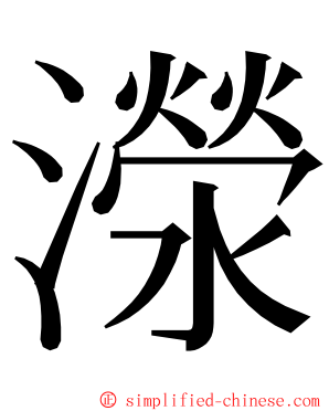 濴 ming font