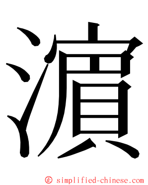 濵 ming font