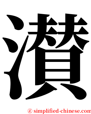 濽 serif font