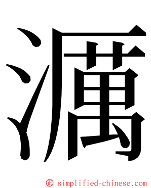 濿 ming font